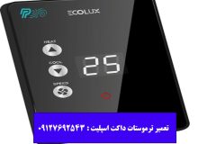 تعمیر ترموستات داکت اسپلیت