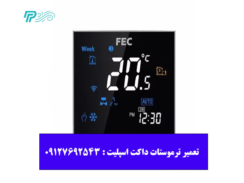هزینه تعمیر ترموستات داکت اسپلیت