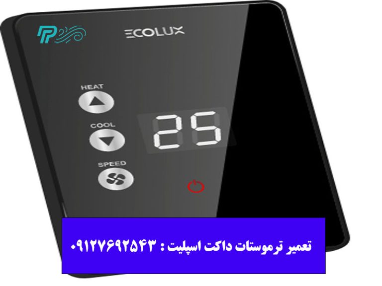 تعمیر ترموستات داکت اسپلیت