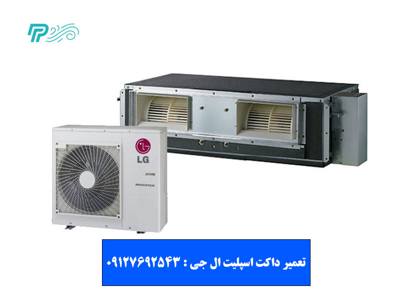 تعمیر داکت اسپلیت ال جی