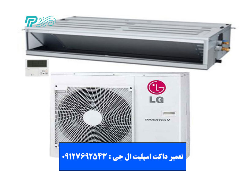 هزینه تعمیر داکت اسپلیت ال جی