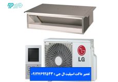 تعمیر داکت اسپلیت ال جی