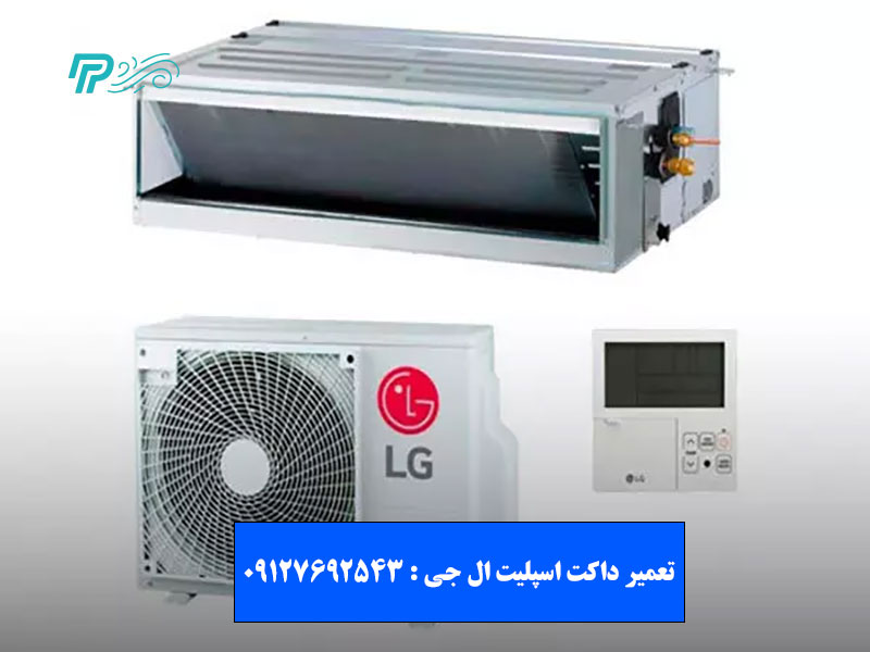 تعمیر داکت اسپلیت ال جی در شرق تهران