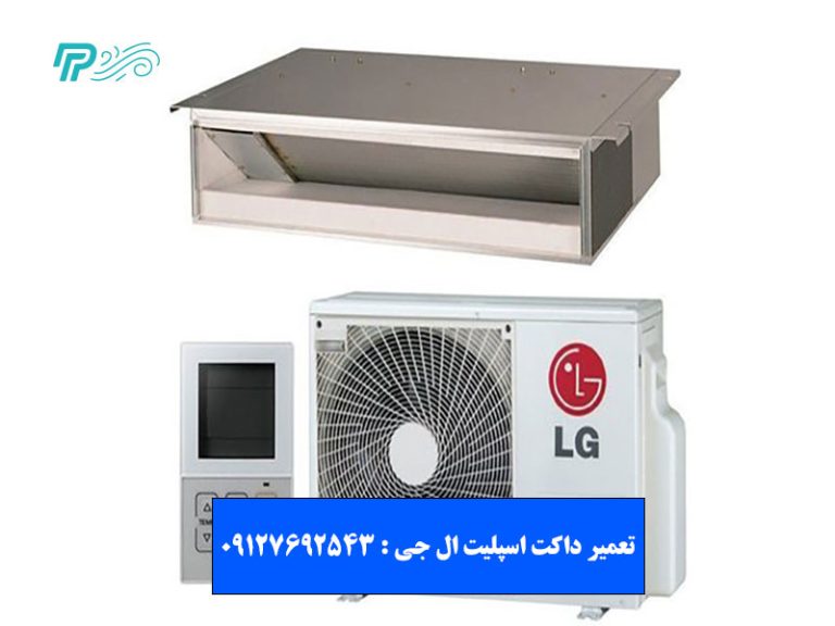 تعمیر داکت اسپلیت ال جی
