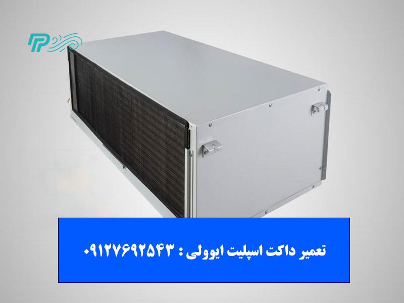 هزینه تعمیر داکت اسپلیت ایوولی