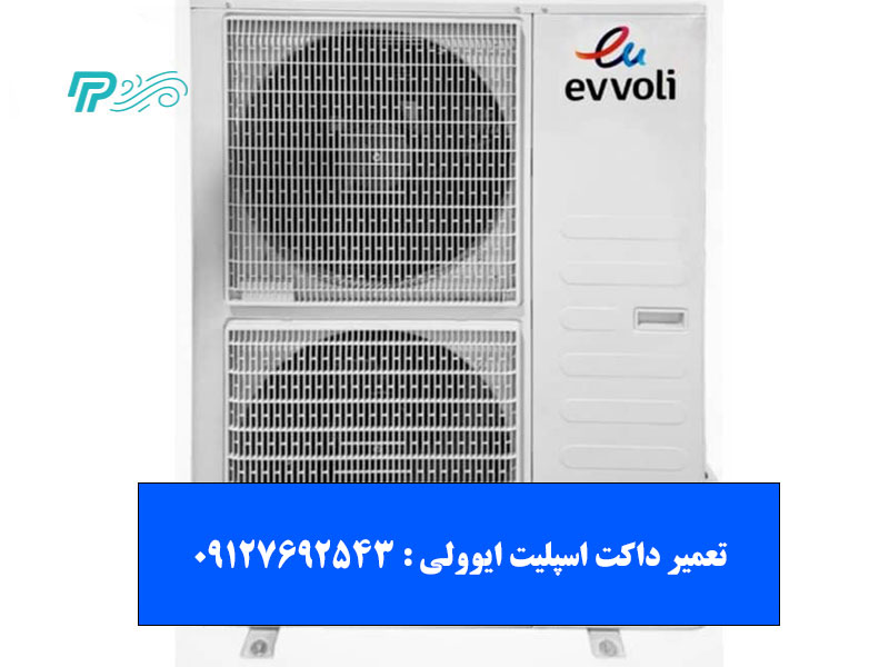 تعمیر داکت اسپلیت ایوولی