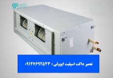 تعمیر داکت اسپلیت ایوولی