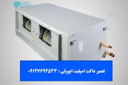تعمیر داکت اسپلیت ایوولی