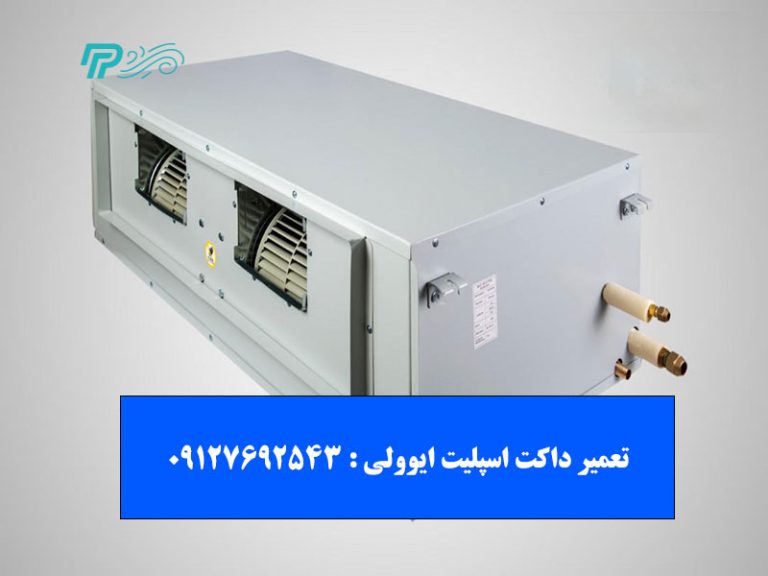 تعمیر داکت اسپلیت ایوولی