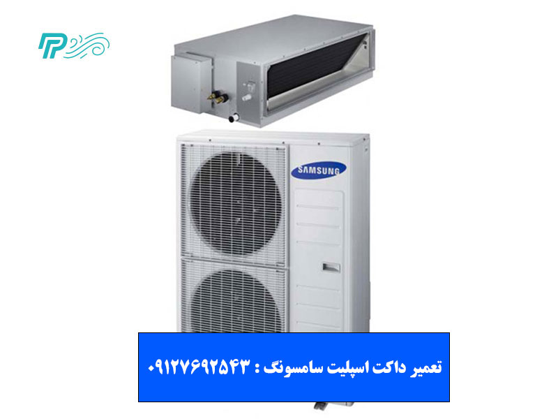 تعمیر داکت اسپلیت سامسونگ در شمال ، غرب ، شرق ، جنوب تهران