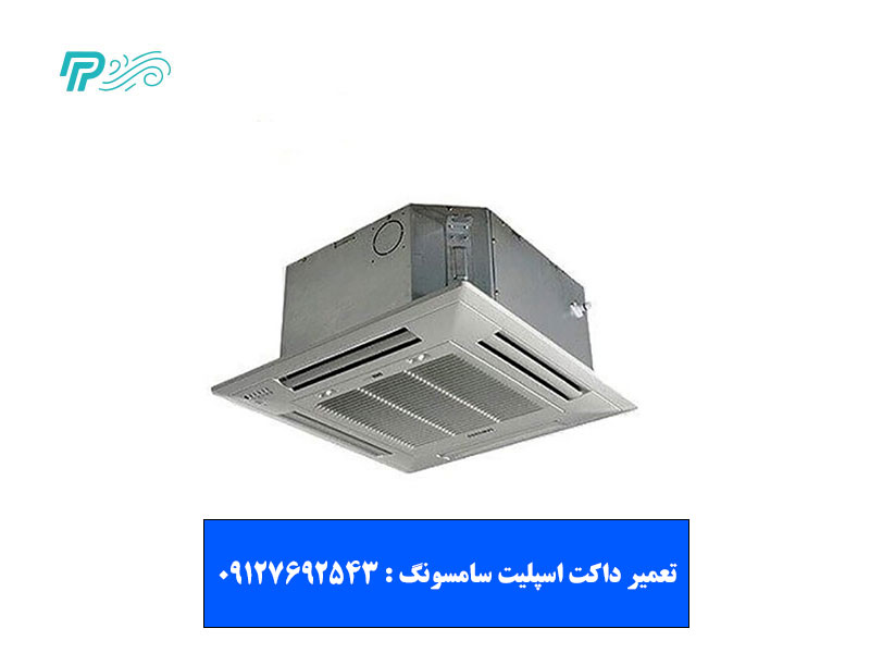 هزینه تعمیر داکت اسپلیت سامسونگ