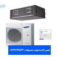تعمیر داکت اسپلیت سامسونگ