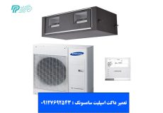تعمیر داکت اسپلیت سامسونگ