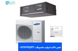 تعمیر داکت اسپلیت سامسونگ