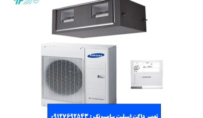 تعمیر داکت اسپلیت سامسونگ