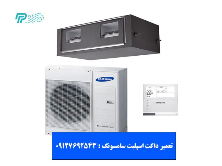 تعمیر داکت اسپلیت سامسونگ