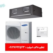 تنظیم داکت اسپلیت