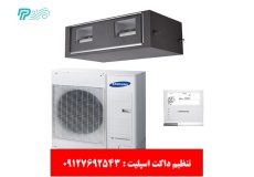 تنظیم داکت اسپلیت