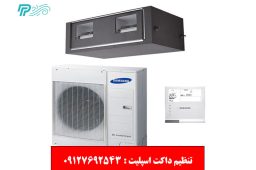 تنظیم داکت اسپلیت