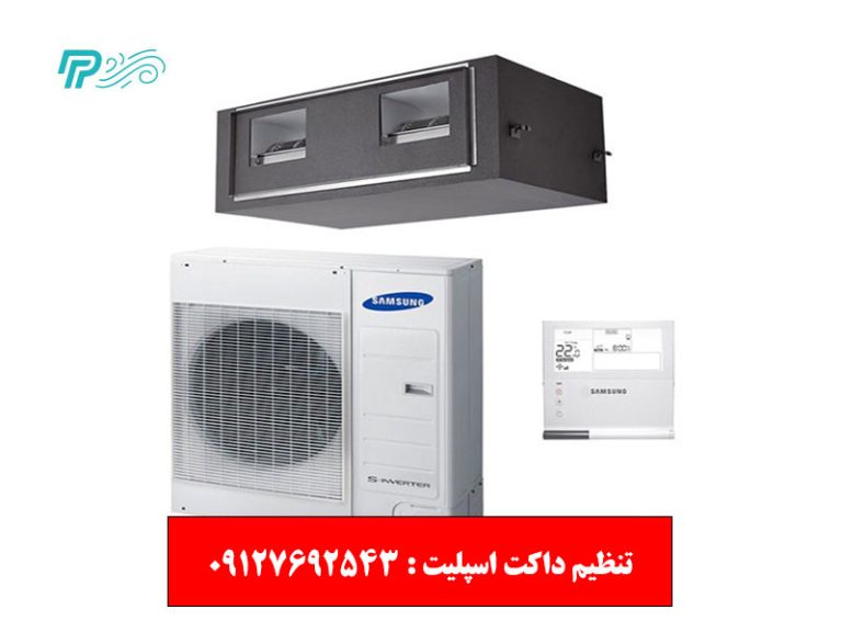 تنظیم داکت اسپلیت