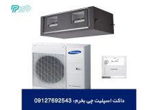 داکت اسپلیت چی بخرم