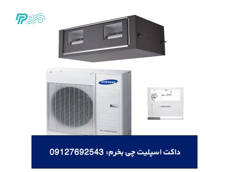 داکت اسپلیت چی بخرم