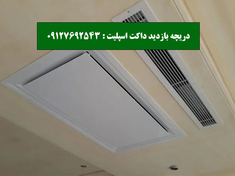 دریچه بازدید داکت اسپلیت