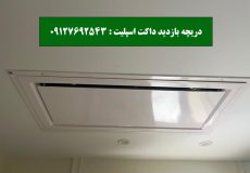 دریچه بازدید داکت اسپلیت