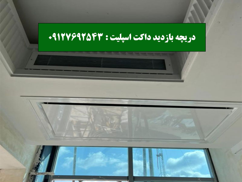 مزایای دریچه بازدید داکت اسپلیت