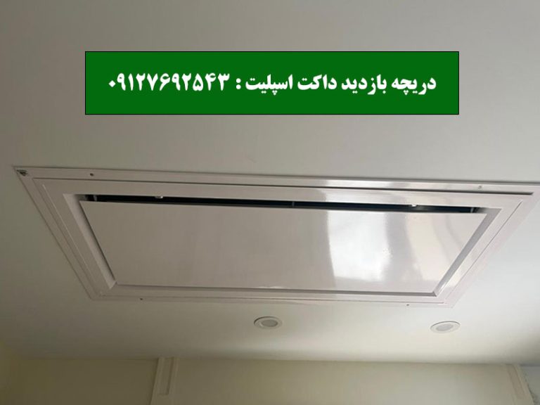 دریچه بازدید داکت اسپلیت