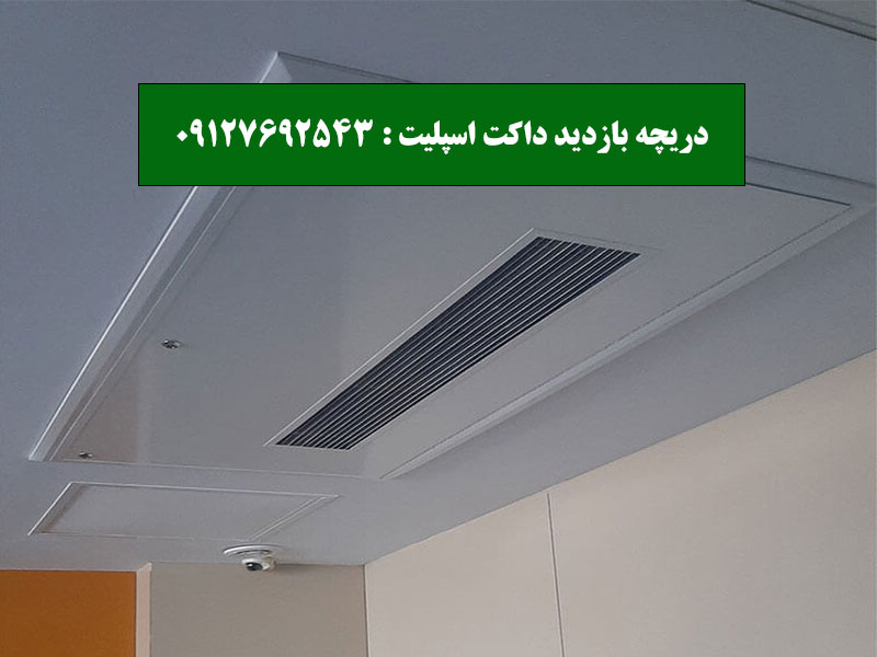 دریچه بازدید داکت اسپلیت آلومینیومی با درب خطی لولایی