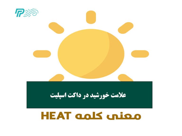 علامت خورشید در داکت اسپلیت