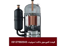 قیمت کمپرسور داکت اسپلیت