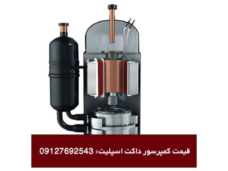قیمت کمپرسور داکت اسپلیت