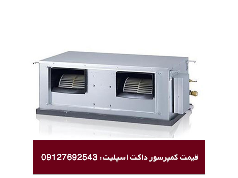 انواع کمپرسور داکت اسپلیت