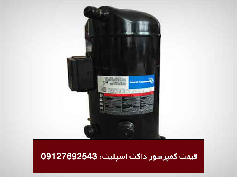قیمت کمپرسور داکت اسپلیت