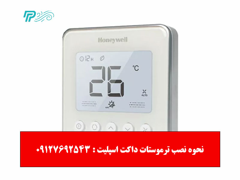 آموزش نحوه نصب ترموستات داکت اسپلیت