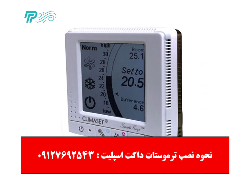 راه اندازی پس از نصب ترموستات داکت اسپلیت
