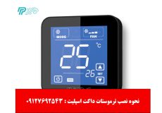 نحوه نصب ترموستات داکت اسپلیت