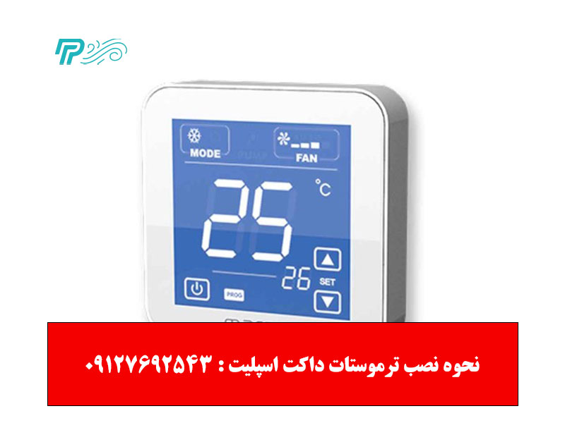 محل مناسب نصب ترموستات داکت اسپلیت