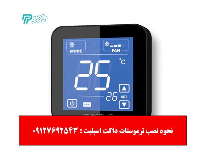 نحوه نصب ترموستات داکت اسپلیت