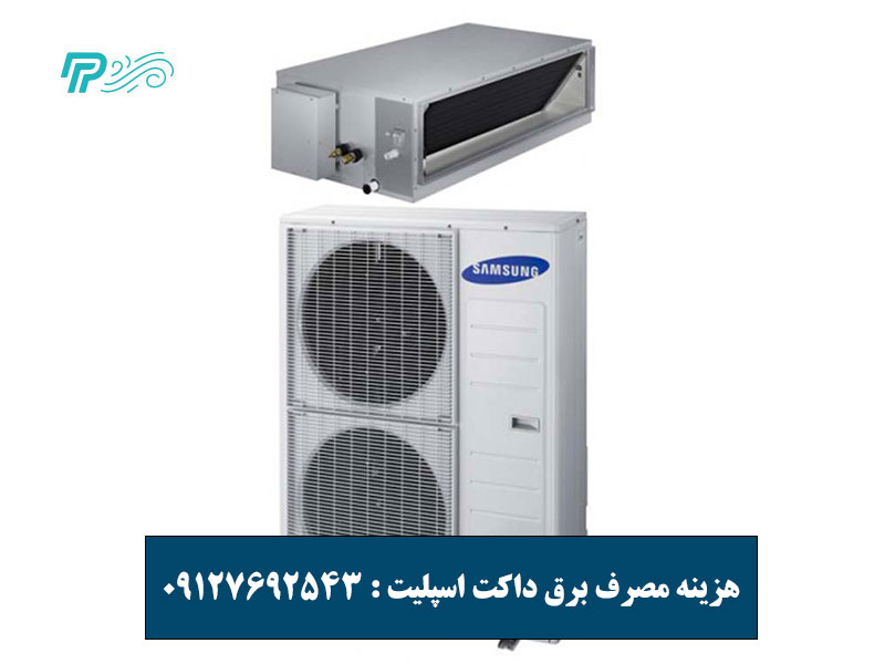 هزینه مصرف برق داکت اسپلیت