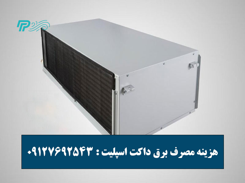 هزینه مصرف برق داکت اسپلیت
