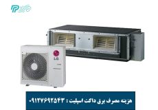 هزینه مصرف برق داکت اسپلیت