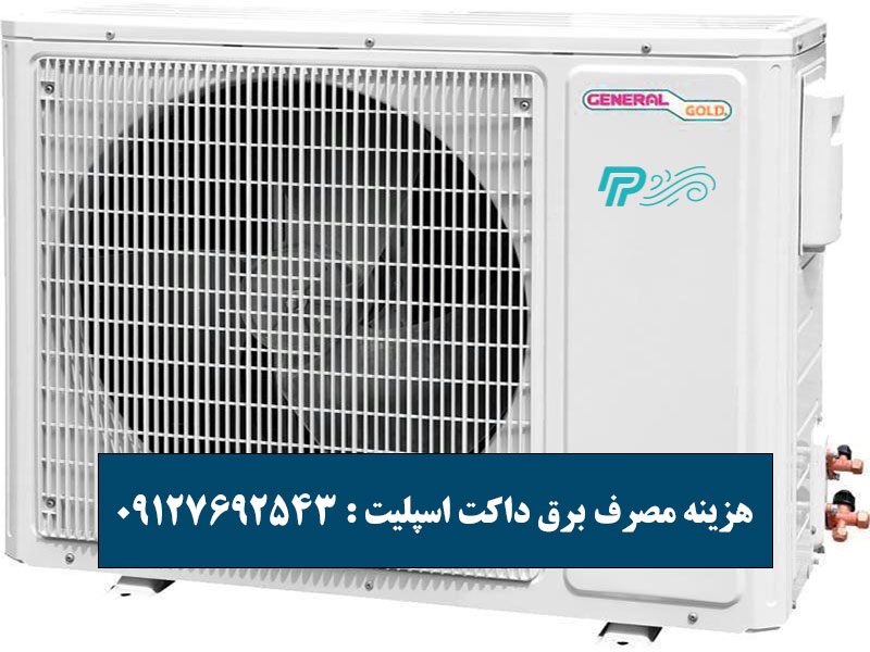 راههای کاهش مصرف برق داکت اسپلیت