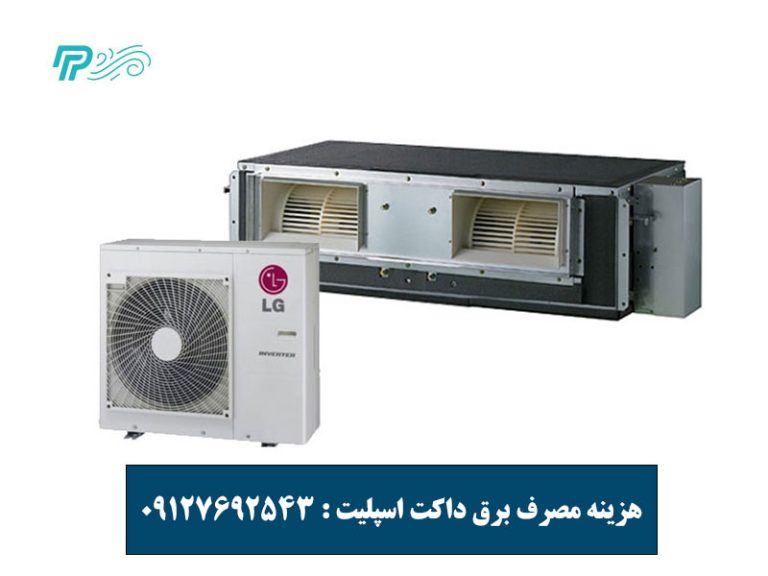 هزینه مصرف برق داکت اسپلیت
