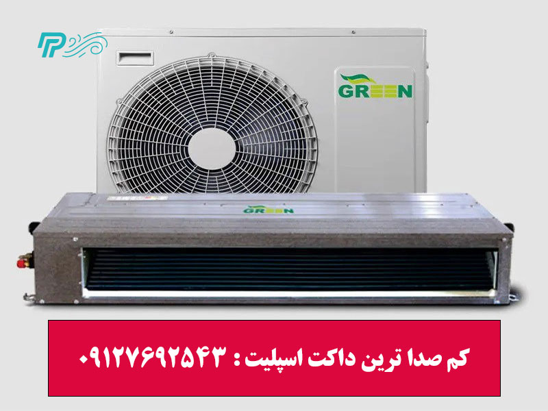 کم صدا ترین داکت اسپلیت