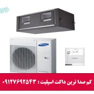 کم صدا ترین داکت اسپلیت