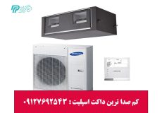 کم صدا ترین داکت اسپلیت