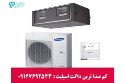 کم صدا ترین داکت اسپلیت